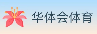 华体会体育 Logo